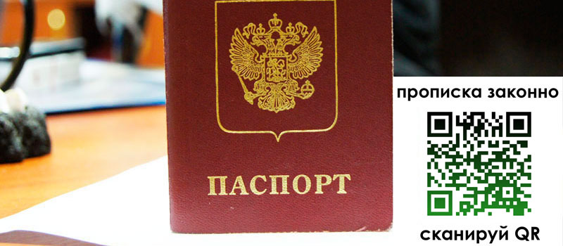 прописка в Новокузнецке
